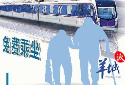 ​新规！60岁以上老人免费乘坐公交地铁