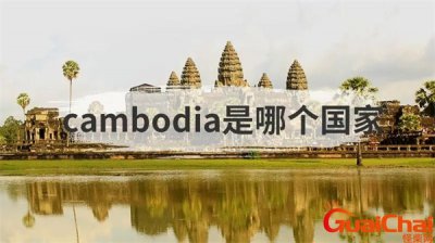 ​cambodia是什么意思 cambodia是哪个品牌