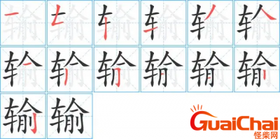 ​输字组词有哪些？汉字输可以组什么词？