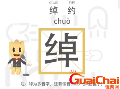 ​绰怎么读是什么意思(多音字 chuò 、chāo 组词)