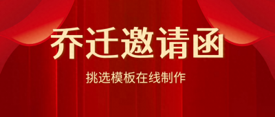 ​乔迁新居邀请函范文，乔迁新居邀请函微信