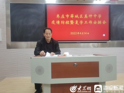 ​薛城区奚仲中学召开复学工作安排部署会