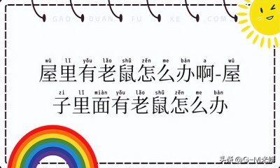 ​灭鼠的办法 家里有老鼠怎么办 教你几招彻底清除家里老鼠