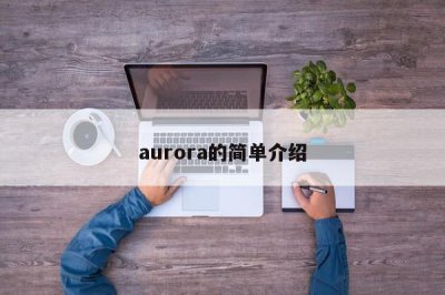 ​aurora的简单介绍