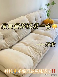 ​怎样选择沙发 ，这七种建议大家不要买，不是瞎说，是过来人的经验总结