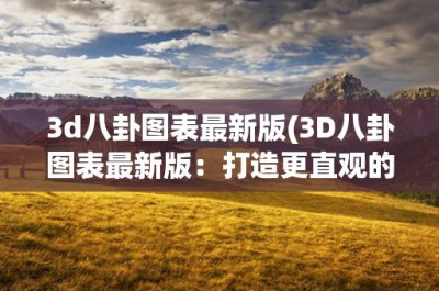 ​3d八卦图表最新版(3D八卦图表最新版：打造更直观的数据分析工具)