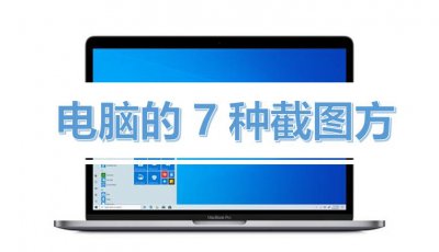 ​电脑如何截图 电脑的7种截图方式，都用过的不超过1%