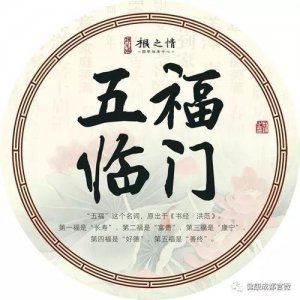 ​五福临门是哪五福（“五福临门”中的“五福”是哪“五福”？如何理解？）