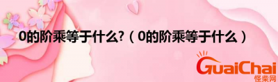 ​0的阶乘是什么？0的阶乘等于什么？