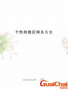 ​独特的微信昵称有哪些？独一无二的个人微信名