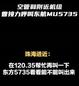 ​东航MU5735是从哪飞到哪(东航MU5735失事七日：这七个瞬间令人破防)