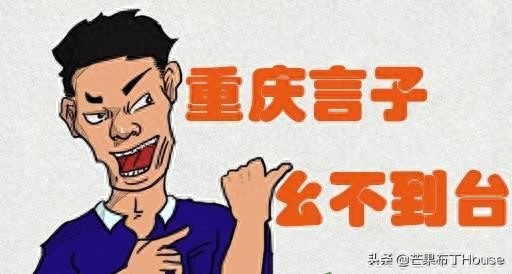 重庆言子有哪些，经典的重庆言子儿大全