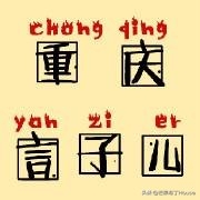 重庆言子有哪些，经典的重庆言子儿大全