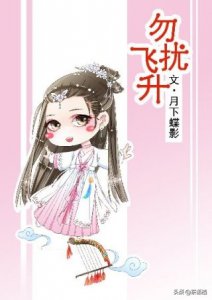 ​类似《勿扰飞升》的轻松向修仙文或仙侠文推荐