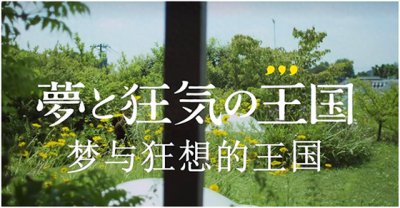 ​三部纪录片，走进宫崎骏的动漫人生