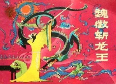 ​魏征是个凡人，为何敢“斩龙王”？他的真实身份很吓人，比皇帝高