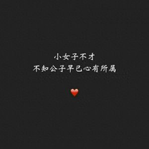 ​微博热门：小女子不才，「下一句是什么」？