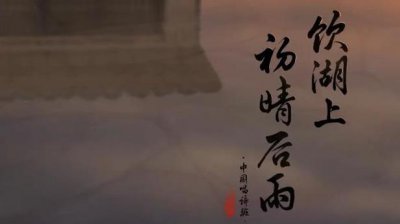 ​《饮湖上初晴后雨》：每个灵魂不屈的失意者心中都有一轮皎洁明月