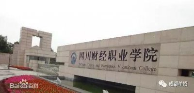 ​四川财经职业学院