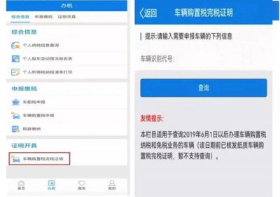 ​车购税完税证明(车购税完税证明电子版二维码怎么查验)