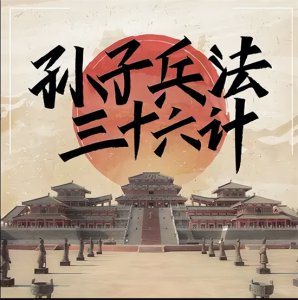 ​无中生有属于三十六计中的（无中生有属于36计中的什么计）
