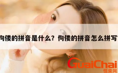 ​佝偻的拼音是什么？佝偻如何读？