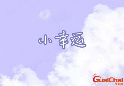 ​完整版小幸运的歌词    小幸运全曲歌词