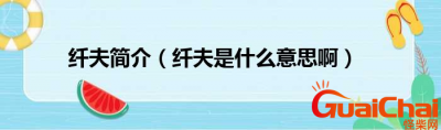 ​纤夫是什么意思？纤夫是干什么的？