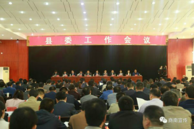 ​商南召开县委工作会议