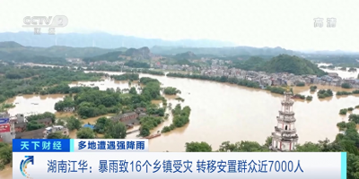 ​湖南江华暴雨致16个乡镇受灾 已转移安置群众近7000人