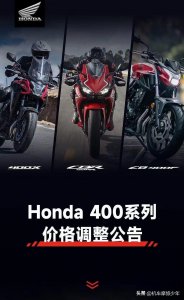 ​本田三款400系列集体官方降价，CBR400R降幅最大