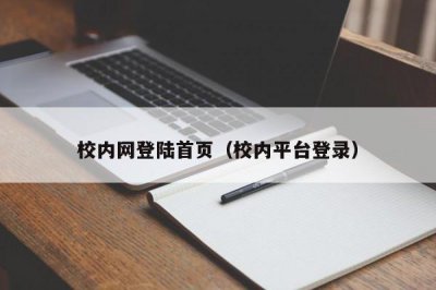 ​校内网登陆首页（校内平台登录）