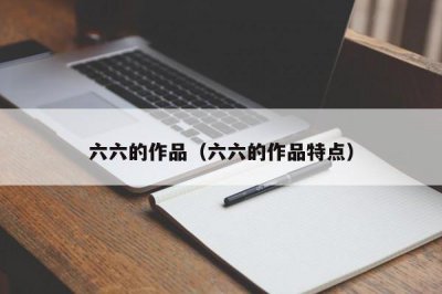 ​六六的作品（六六的作品特点）