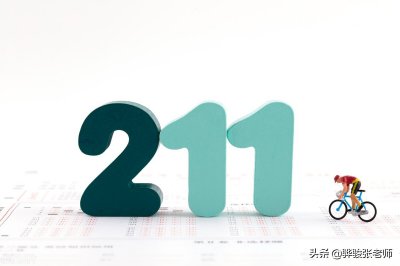​二本大学有哪些学校好（二本批是个大金矿，211也有在二本招生，都有哪些好二