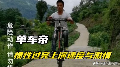 ​单车帝：骑独轮看奥运爆火，惯性漂移堪比速度与激情，高手在民间