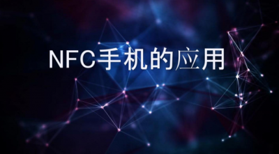 ​为什么不建议使用NFC NFC是手机必备功能吗？4个优点6个缺点，换购手机前先看
