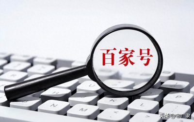 ​百家号是什么平台 百家号是干什么的