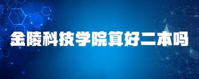 ​金陵科技学院算好二本吗？
