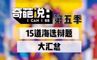 ​「奇葩说」15道海选辩题，集！合！完！毕！