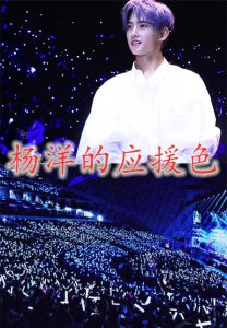 ​杨洋的应援色，张艺兴的应援色，蔡徐坤的应援色，看到他:惹不起