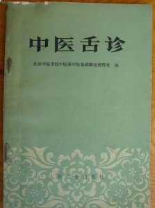 ​中医入门必备系列（7）舌诊歌诀