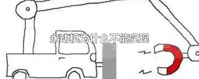 ​什么是第二类永动机 第2类永动机