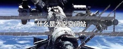​太空中的空间站是做什么的 空间站属于外太空吗