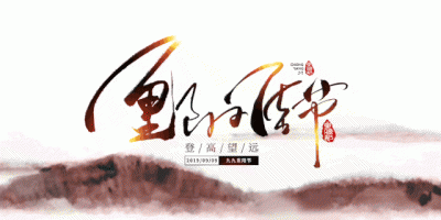 ​九月九重阳节图片文案（农历九月初九重阳节，朋友圈祝福语文案，简短问候语图