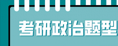 ​考研政治题型有哪些