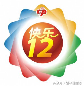 ​福彩 四川快乐12 11月9号 预测和遗漏