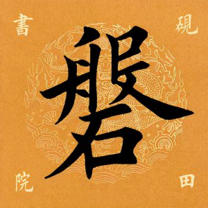 ​「每日一字」磐怎么读