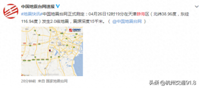 ​刚刚，天津发生地震