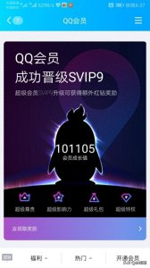 ​腾讯QQ20周年推出最新超级会员SVIP9