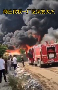 ​河南商丘：民权县一厂区突发大火